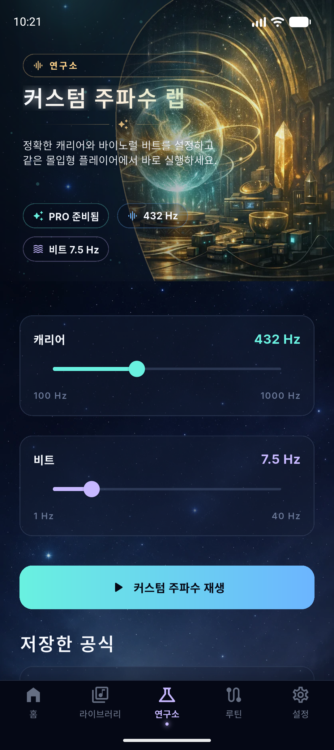 NeuroHz 주파수 랩 스크린샷 자리