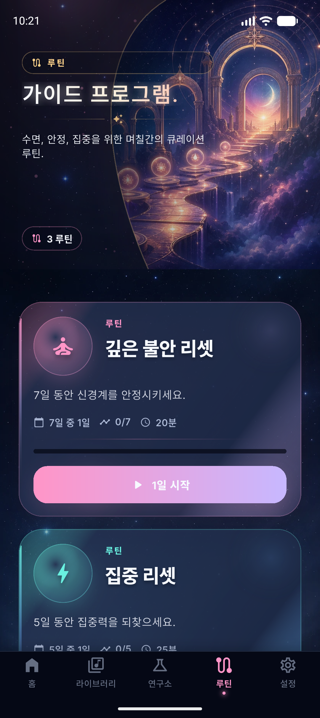 NeuroHz 루틴 화면 자리